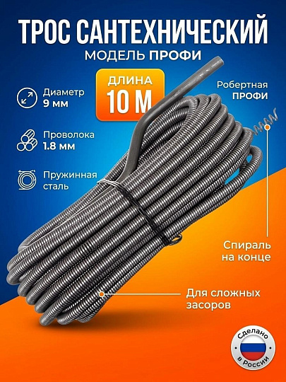 Трос сантехнический диаметр 9 мм, пружина, 1.8 мм, 10 м, СантехКреп, Профи, 3.1.4.5.