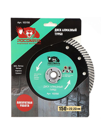 Диск отрезной алмазный Росомаха, 150х2.3 мм, турбо, 103150