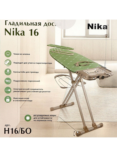 Доска гладильная 120х46 см, подставка для утюга, гладильный рукав, встроенная розетка, полка для белья, удлинитель 1.9 м, Nika, Н16, оливковая