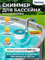 Скиммер для бассейна 58233BW, поверхностный, Bestway