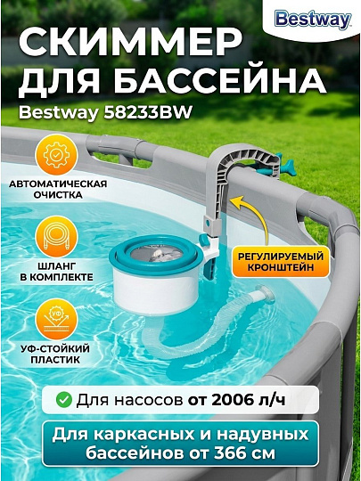 Скиммер для бассейна 58233BW, поверхностный, Bestway