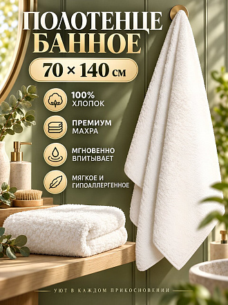 Полотенце банное 70х140 см, хлопок, махровый, Премиум, белое, Китай, 481570