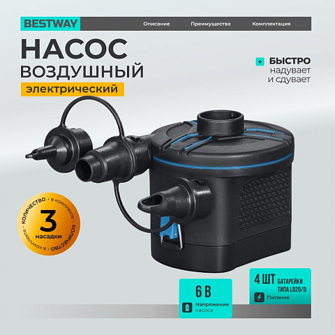 Насос воздушный электрический, 6 В, 3 насадки, 6 В постоянного тока, Bestway, 62254