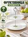 Ваза для фруктов, 2 яруса, стеклокерамика, 19 см, 24 см, Daniks, Белая