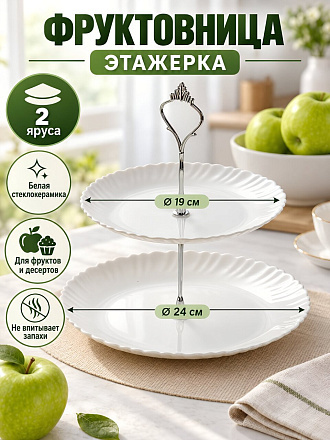 Ваза для фруктов, 2 яруса, стеклокерамика, 19 см, 24 см, Daniks, Белая