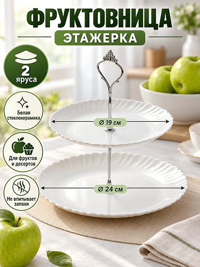 Ваза для фруктов, 2 яруса, стеклокерамика, 19 см, 24 см, Daniks, Белая
