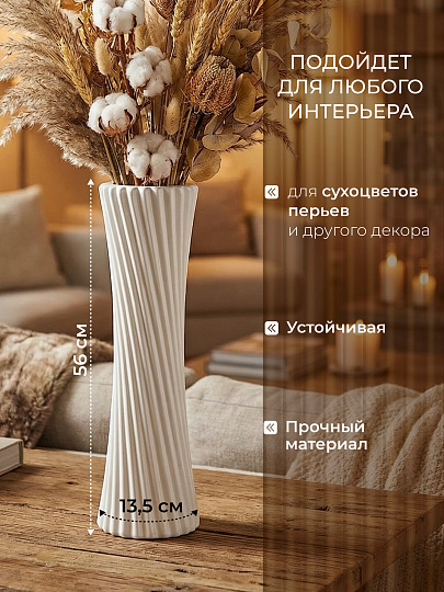 Ваза для сухоцветов керамика, напольная, 56х13.5 см, Спираль, Y4-3235, белая