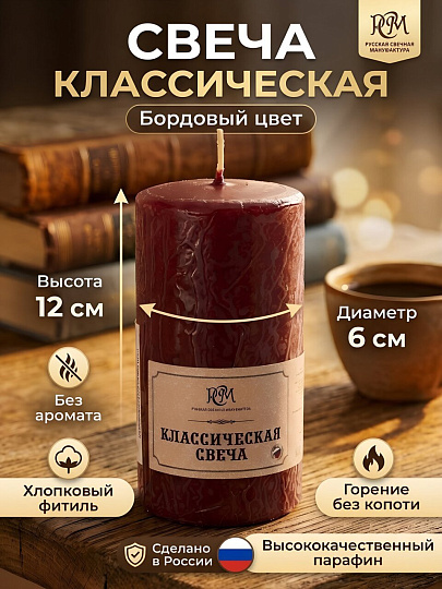Свеча классическая, 12х6 см, бордовая, без аромата, 6112606