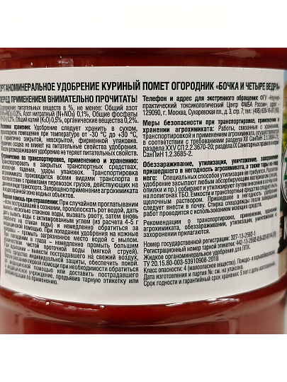 Удобрение Бочка и четыре ведра, куриный помет, органоминеральное, жидкость, 600 мл, Огородник