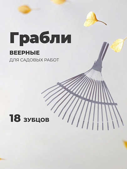 Грабли веерные, 18 зуб, металл, пластинчатые, окрашенные, ГВ-Л