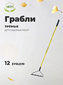 Грабли прямые, 12 зуб, металл, 32 см, Инструм-Агро, садовые, черенок металлический, 030219