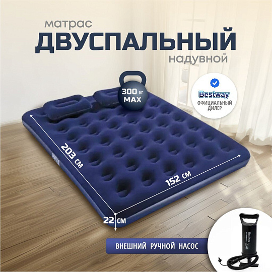 Матрас надувной Bestway, 203х152х22 см, 67374/005653BW, насос внешний, ручной, флокированный, с подушками, 300 кг