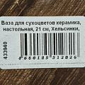 Ваза для сухоцветов керамика, настольная, 21 см, Хельсинки, Y4-6555, черная - фото 9