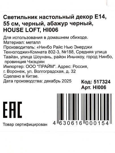 Светильник настольный, E14, 40 Вт, черный, абажур черный, HouseLoft, HL006, 55 см