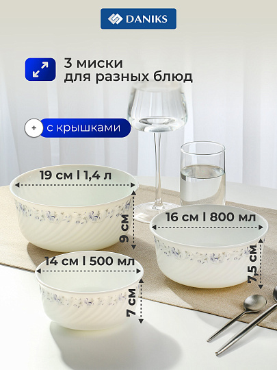 Салатник стеклокерамика, круглый, 3 шт, 9 см, 19, 16, 14 см, 0.5, 0.8, 1.4 л, с крышкой, Эдем, Daniks, W-3X1059/245501