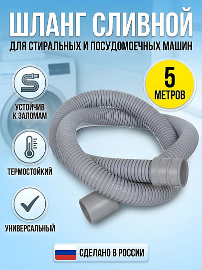 Шланг для стиральной машины сливной, 5 м, индивидуальная упаковка, Tuboflex