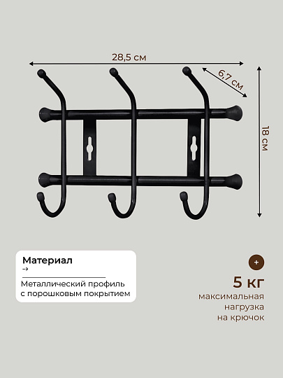 Вешалка настенная 3 крючка, 6.7х28.5х18 см, металл, Nika, ВН3, черная