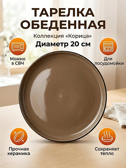 Тарелка обеденная, керамика, 20 см, Корица, Daniks, коричневая