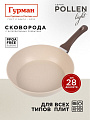 Сковорода литой алюминий, 28 см, антипригарное покрытие, Гурман, Pollen light, индукция, ГМ2801ПЛИ