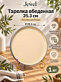 Тарелка обеденная, керамика, 25.3 см, круглая, Рюне, Jewel, ПС0019-38