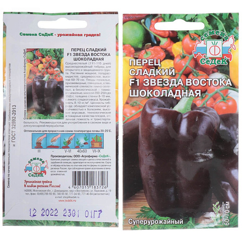 Семена Перец сладкий, Звезда Востока Шоколадная F1, 0.1 г, цветная упаковка, Седек