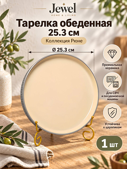 Тарелка обеденная, керамика, 25.3 см, круглая, Рюне, Jewel, ПС0019-38