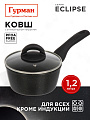 Ковш алюминий, антипригарное покрытие, 1.2 л, крышка стекло, пластиковая ручка, Гурман, Eclipse, ГМкш163ЭКИ