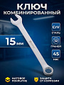 Ключ комбинированный, Bartex, 15 мм, матовый, CrV сталь