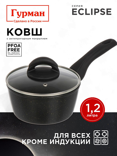 Ковш алюминий, антипригарное покрытие, 1.2 л, крышка стекло, пластиковая ручка, Гурман, Eclipse, ГМкш163ЭКИ