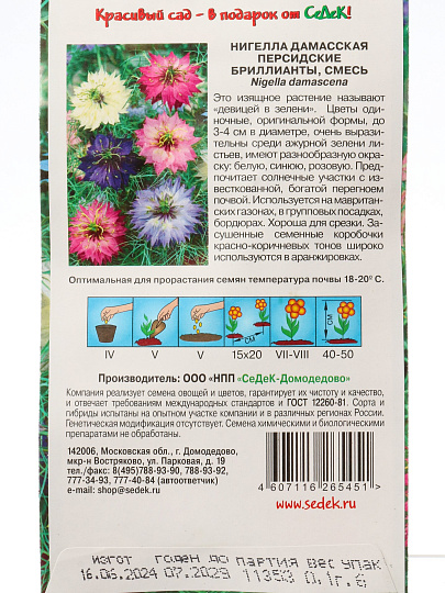 Семена Цветы, Нигелла, Персидские бриллианты, 0.1 г, цветная упаковка, Седек