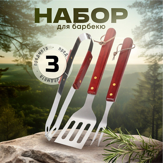 Набор для барбекю костровой, нержавеющая сталь, 3 предмета, лопатка, щипцы, вилка для гриля, C030014