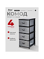 Комод 4 ящика, Дюна, 40х50х94 см, черно-серебряный, 04014, Dunya Plastik