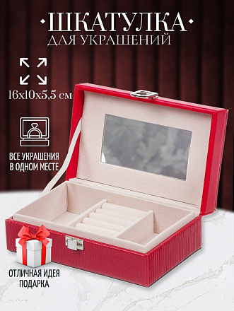 Шкатулка для украшений, искусственная кожа, 16х10х5.5 см, красная, Y4-5145