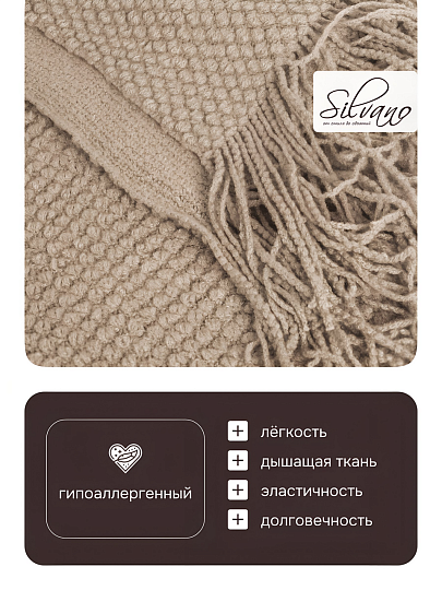 Плед 1.5-спальный, 127х170 см, вязаный, 100% полиэстер, Silvano, Теплые объятия, бежевый, однотонный, A120041