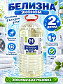 Белизна Мыли не Тужили, Эконом, 2 л, жидкость