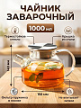 Чайник заварочный стекло, 1 л, с ситечком, Y4-4781/B050090