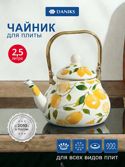 Чайник сталь, эмалированное покрытие, 2.5 л, ручка металл, Daniks, Лимоны, индукция