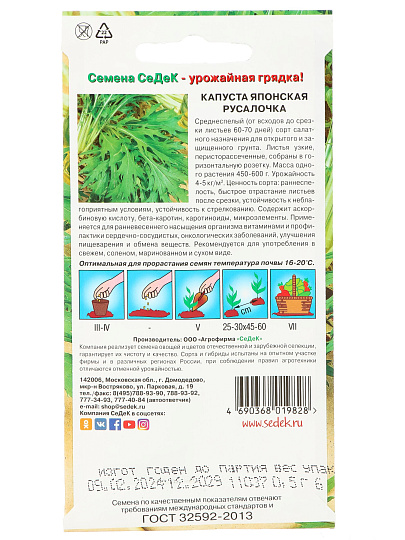 Семена Капуста японская, Русалочка, цветная упаковка, Седек