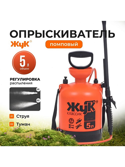 Опрыскиватель садовый Жук, 5 л, пластик, 650-970 мм, телескопический брандспойт, Классик, ОП-207 0437-00