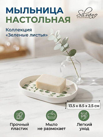 Мыльница настольная, Silvano, Коллекция Зеленые Листья, пластик, 13.5х8.5х2.5 см, Y4-12148