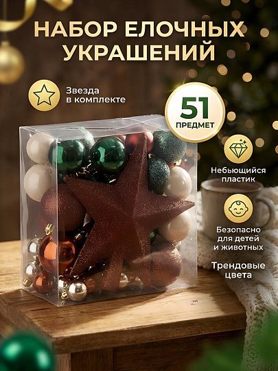 Елочный шар 51 шт, шампань, кофе, зеленый, пластик, верхушка звезда, SYQB- 0124199