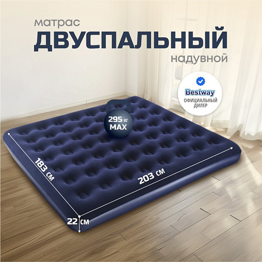 Матрас надувной Bestway, 203х183х22 см, 67004/030443BW, без насоса, флокированный, ортопедический, особопрочный, 300 кг