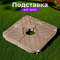 Подставка для пляжного зонта 45х45х8 см, C080005