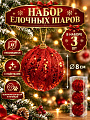 Елочный шар 3 шт, темно-красный, 8 см, с пайетками, SYPMQC-0326186