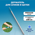 Держатель для сачков и щеток 239 см, Intex, 29054