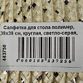 Салфетка для стола полимер, 38х38 см, круглая, светло-серая, Y4-7181 - фото 4