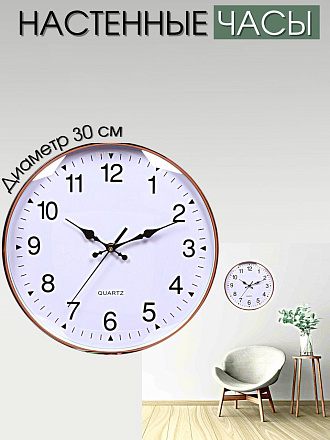 Часы настенные, 30 см, белые, Классика, Y4-3345