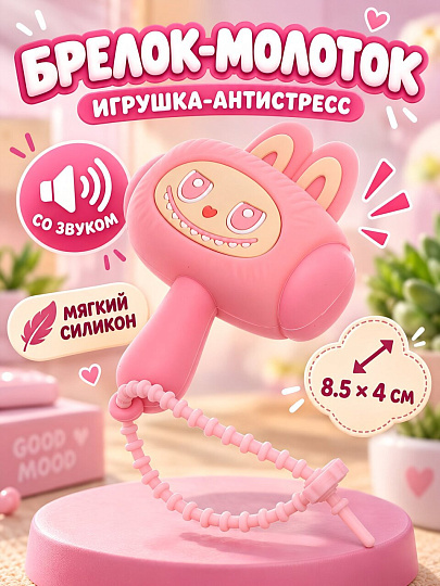 Брелок-молоток 8.5х4 см, звуковой, силикон, N050037, в ассортименте