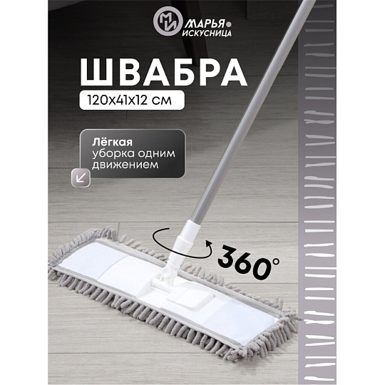 Швабра плоская, микрофибра, 120х41х12 см, серая, телескопическая ручка, светло-серая, Марья Искусница, YS-F01A