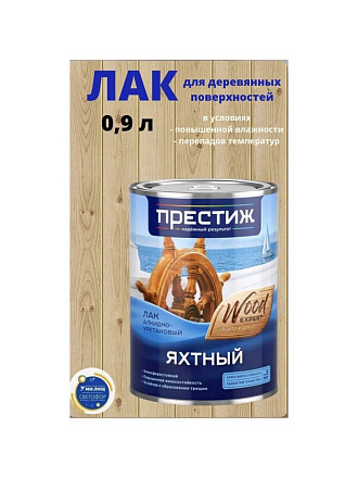 Лак Престиж, яхтный, глянцевый, алкидно-уретановый, для внутренних и наружных работ, 0.9 л